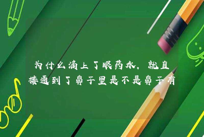 为什么滴上了眼药水，就直接通到了鼻子里是不是鼻子有毛病了呀？,第1张