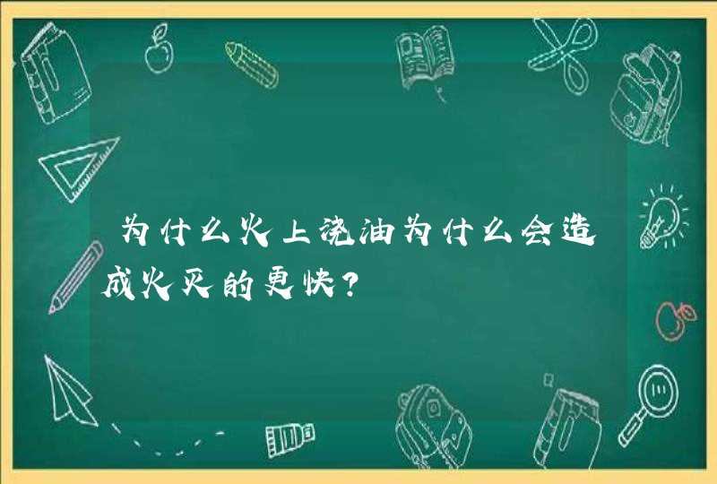 为什么火上浇油为什么会造成火灭的更快？,第1张