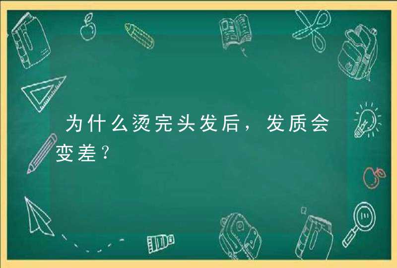 为什么烫完头发后，发质会变差？,第1张