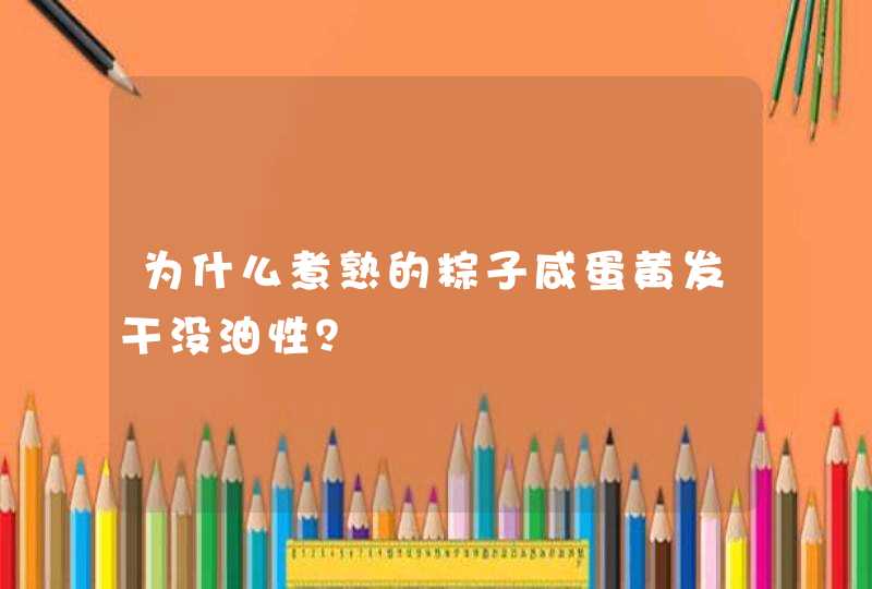 为什么煮熟的粽子咸蛋黄发干没油性？,第1张