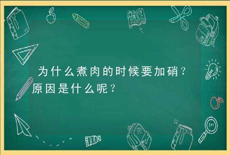 为什么煮肉的时候要加硝？原因是什么呢？,第1张