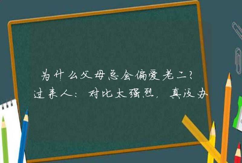 为什么父母总会偏爱老二？过来人：对比太强烈，真没办法不偏心,第1张