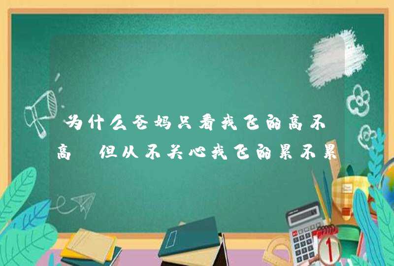 为什么爸妈只看我飞的高不高，但从不关心我飞的累不累！,第1张