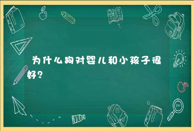 为什么狗对婴儿和小孩子很好？,第1张