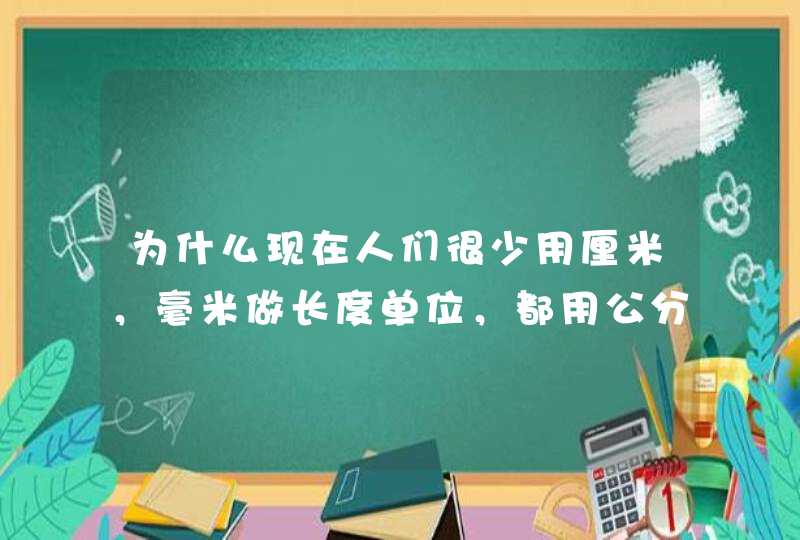 为什么现在人们很少用厘米，毫米做长度单位，都用公分，寸，英尺呢？,第1张