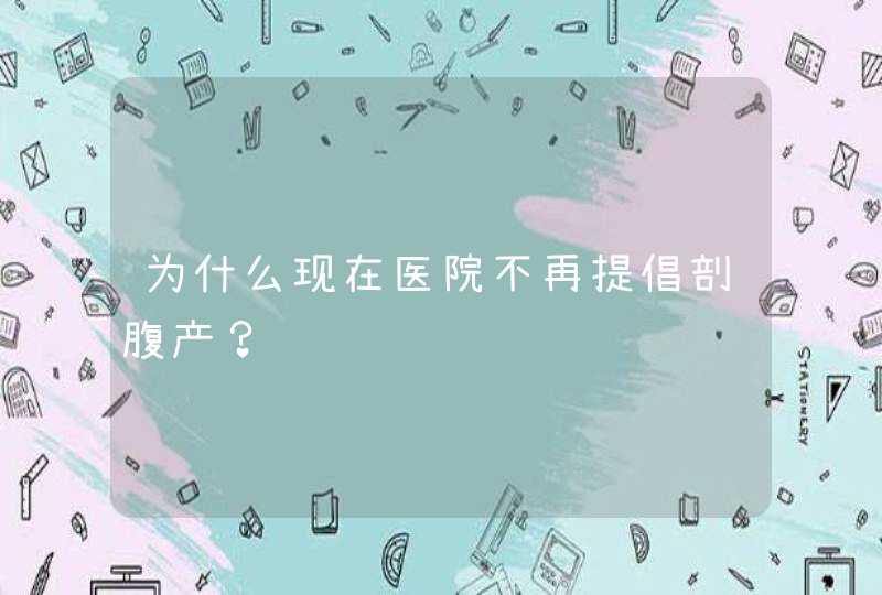 为什么现在医院不再提倡剖腹产？,第1张