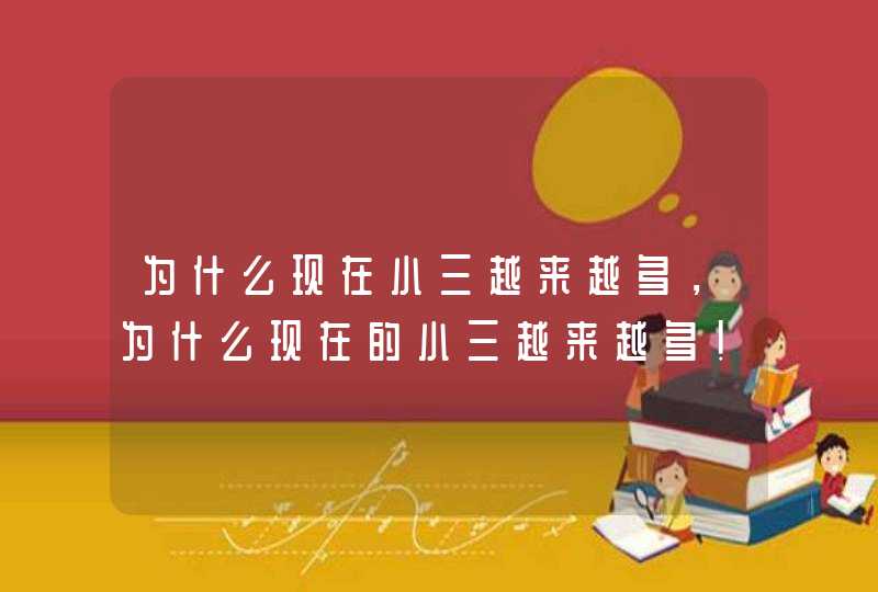 为什么现在小三越来越多，为什么现在的小三越来越多！,第1张