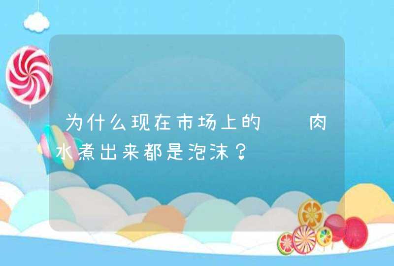 为什么现在市场上的鸡鸭肉水煮出来都是泡沫？,第1张