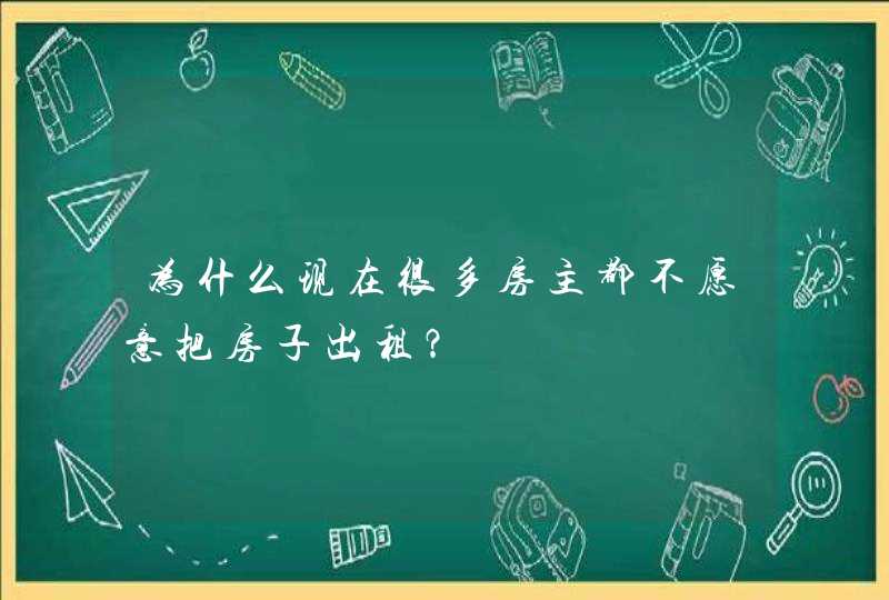 为什么现在很多房主都不愿意把房子出租？,第1张