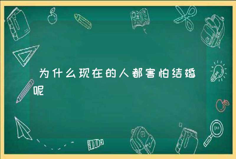 为什么现在的人都害怕结婚呢,第1张