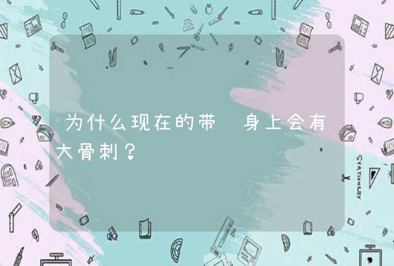 为什么现在的带鱼身上会有大骨刺？,第1张