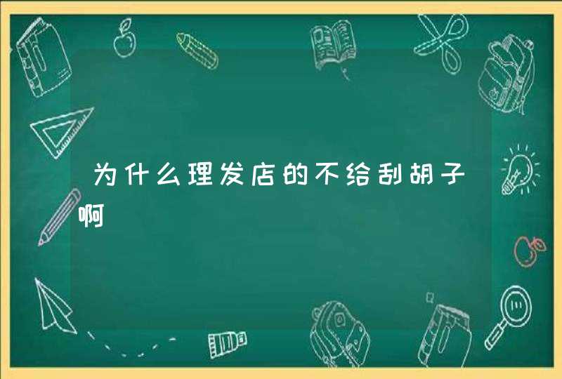 为什么理发店的不给刮胡子啊,第1张