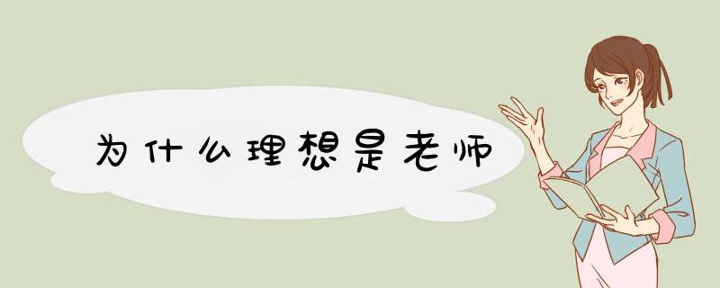 为什么理想是老师,第1张