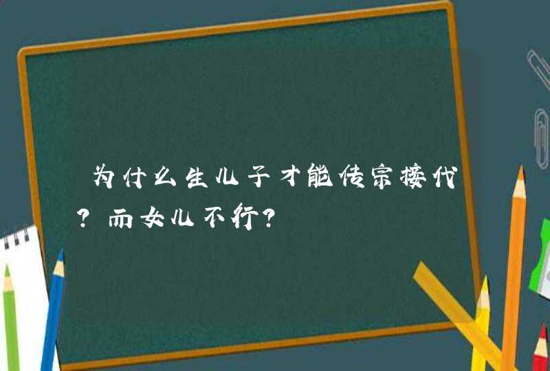 为什么生儿子才能传宗接代？而女儿不行？,第1张