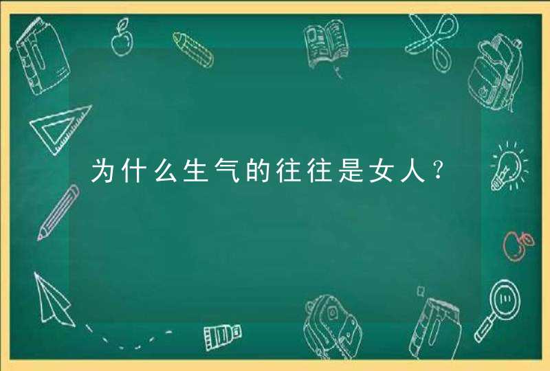 为什么生气的往往是女人？,第1张