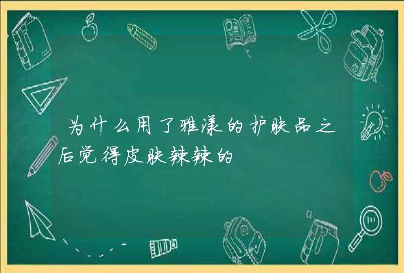 为什么用了雅漾的护肤品之后觉得皮肤辣辣的,第1张