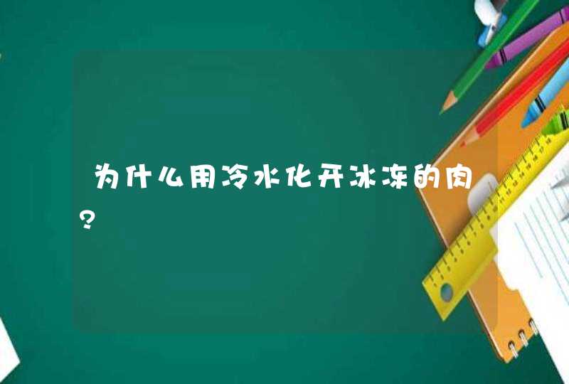 为什么用冷水化开冰冻的肉?,第1张