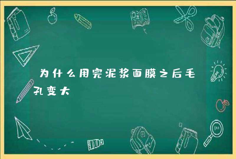 为什么用完泥浆面膜之后毛孔变大,第1张