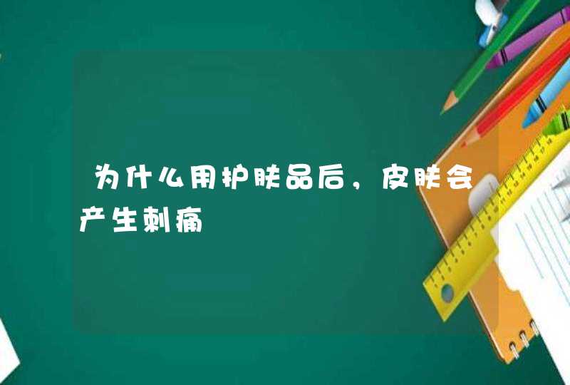 为什么用护肤品后，皮肤会产生刺痛,第1张