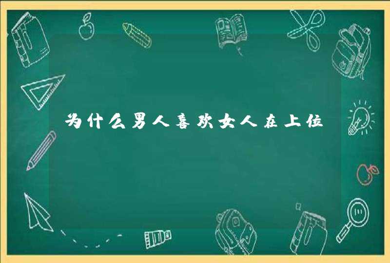 为什么男人喜欢女人在上位？,第1张