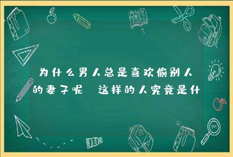 为什么男人总是喜欢偷别人的妻子呢？这样的人究竟是什么心态？,第1张