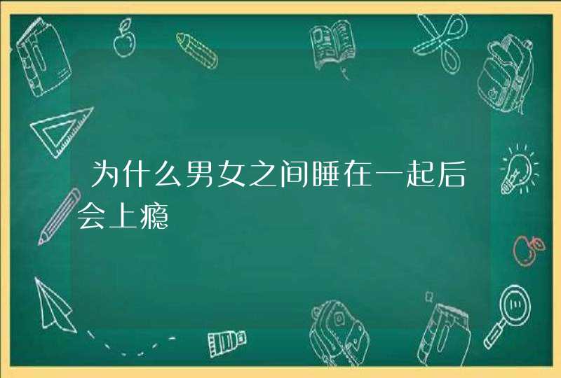 为什么男女之间睡在一起后会上瘾,第1张