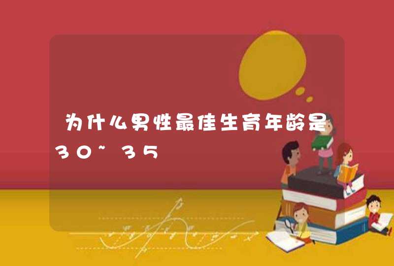 为什么男性最佳生育年龄是30~35,第1张