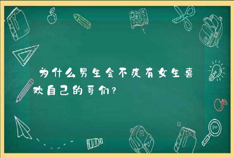 为什么男生会不爽有女生喜欢自己的哥们?,第1张