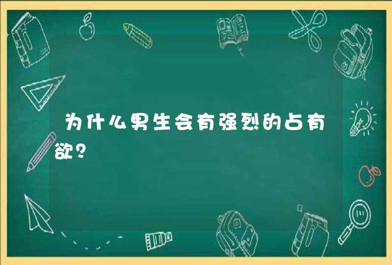 为什么男生会有强烈的占有欲？,第1张