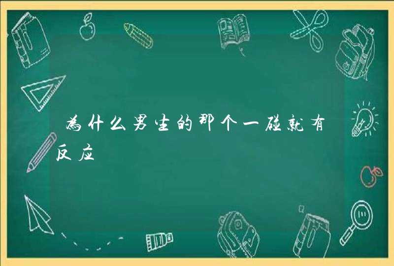 为什么男生的那个一碰就有反应,第1张