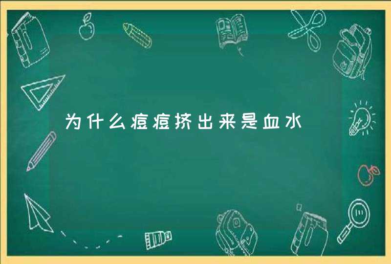 为什么痘痘挤出来是血水,第1张