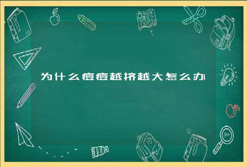 为什么痘痘越挤越大怎么办,第1张