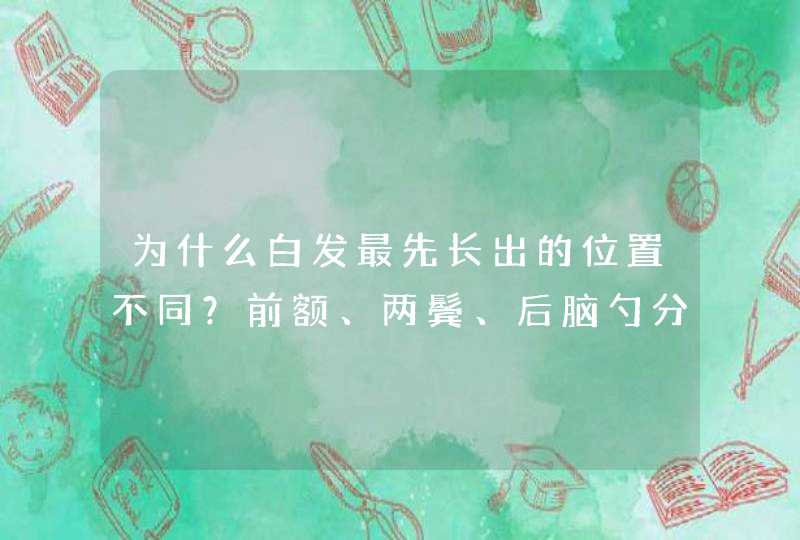 为什么白发最先长出的位置不同？前额、两鬓、后脑勺分别暗示什么,第1张