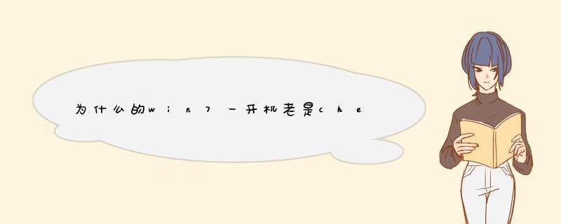 为什么的win7一开机老是check disk,第1张 为什么的win7一开机老是check disk,第1张