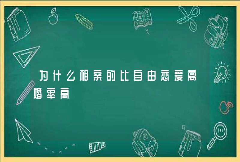 为什么相亲的比自由恋爱离婚率高,第1张