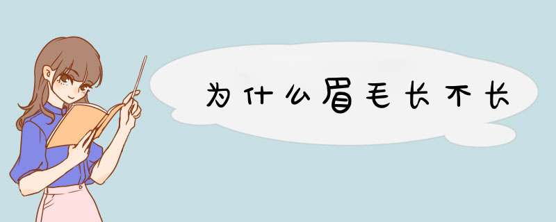 为什么眉毛长不长,第1张