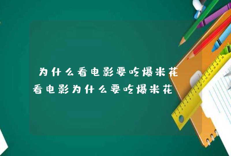 为什么看电影要吃爆米花 看电影为什么要吃爆米花,第1张