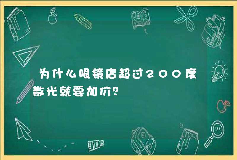 为什么眼镜店超过200度散光就要加价？,第1张