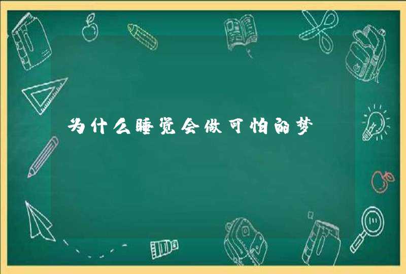 为什么睡觉会做可怕的梦？,第1张