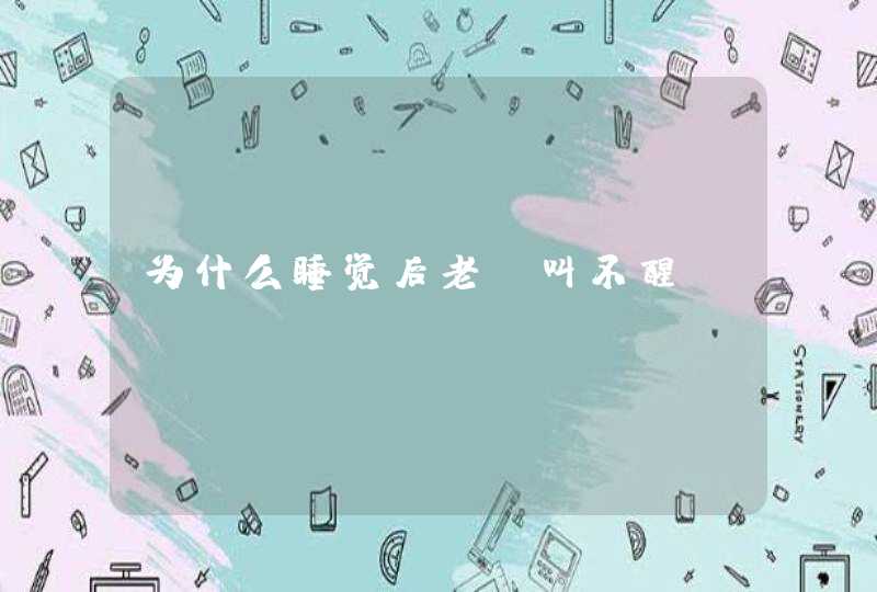 为什么睡觉后老师叫不醒,第1张