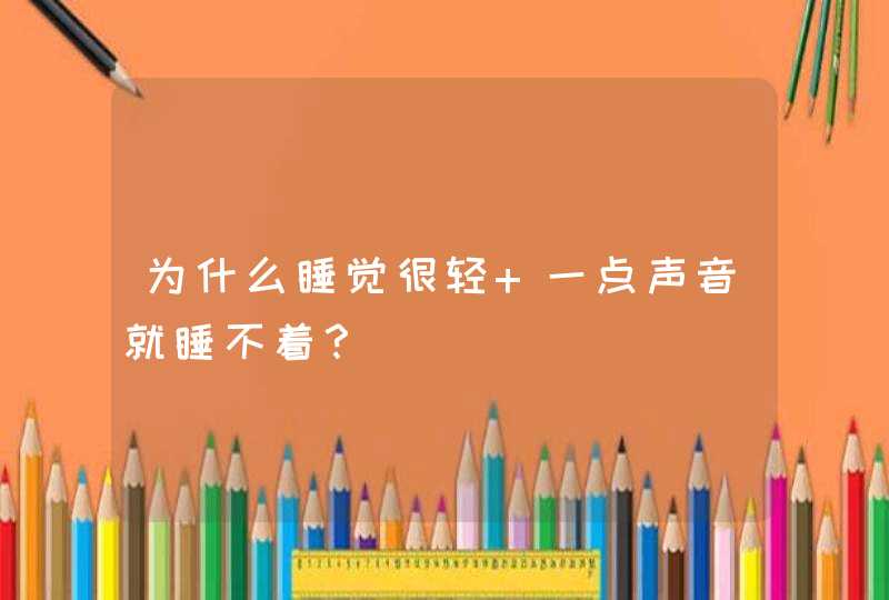 为什么睡觉很轻 一点声音就睡不着？,第1张