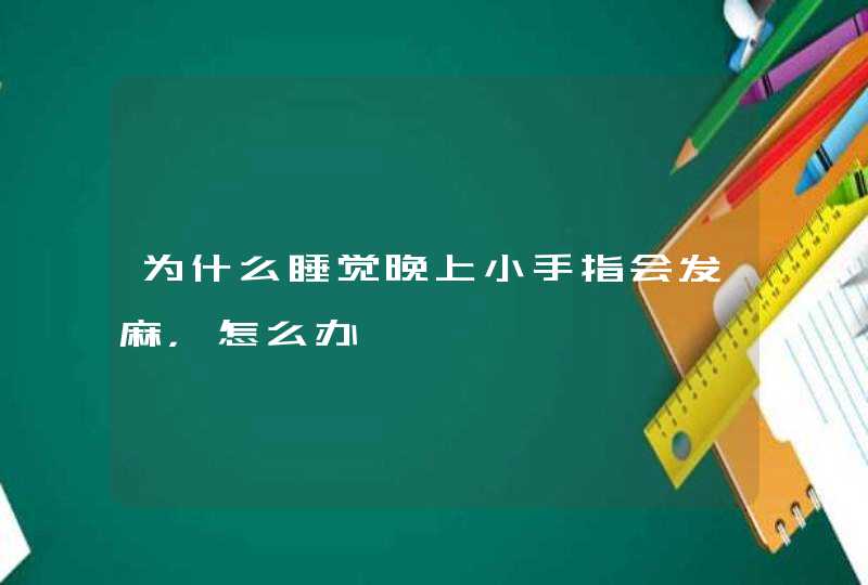 为什么睡觉晚上小手指会发麻，怎么办,第1张