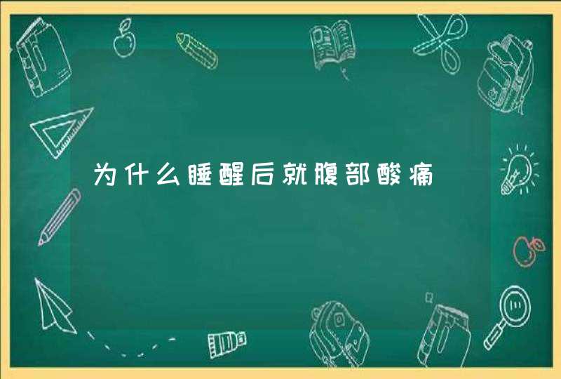 为什么睡醒后就腹部酸痛,第1张