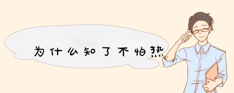 为什么知了不怕热,第1张