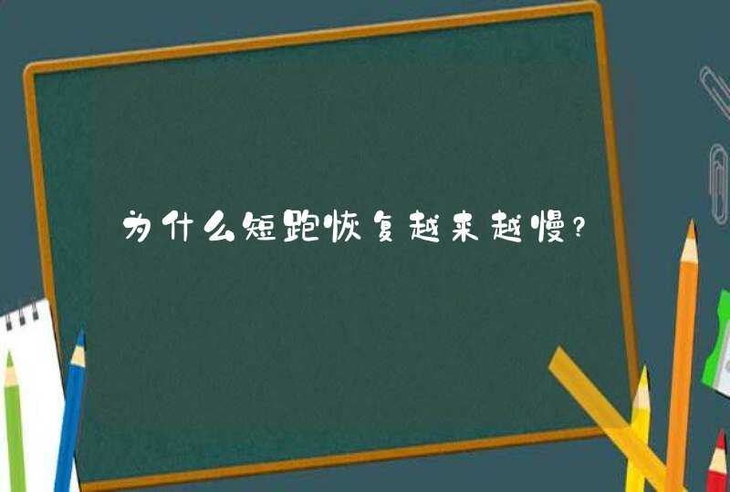 为什么短跑恢复越来越慢?,第1张