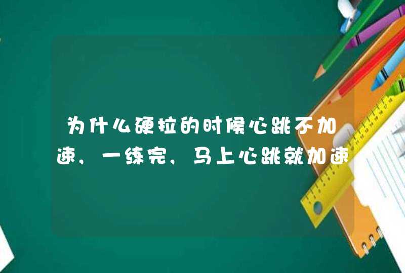 为什么硬拉的时候心跳不加速,一练完,马上心跳就加速了？,第1张