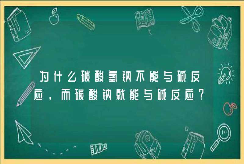 为什么碳酸氢钠不能与碱反应，而碳酸钠就能与碱反应？？？？？,第1张