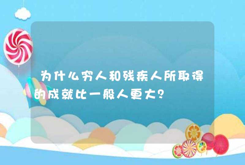 为什么穷人和残疾人所取得的成就比一般人更大？,第1张