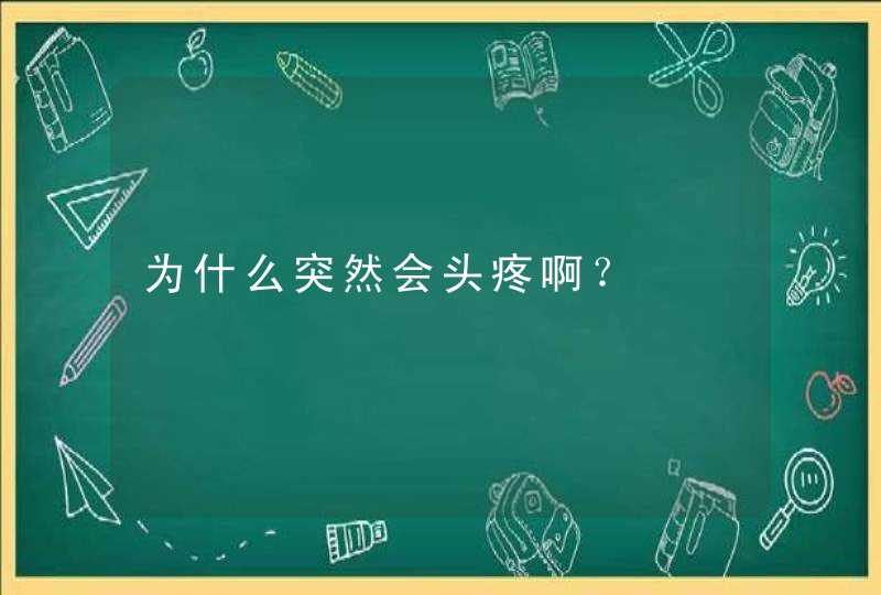 为什么突然会头疼啊？,第1张