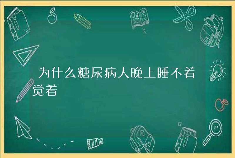 为什么糖尿病人晚上睡不着觉着,第1张